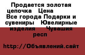 Продается золотая цепочка › Цена ­ 5 000 - Все города Подарки и сувениры » Ювелирные изделия   . Чувашия респ.